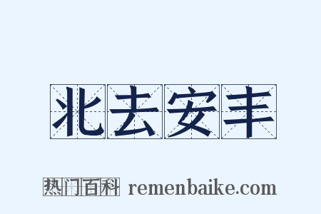 北去安丰是什么意思的图片